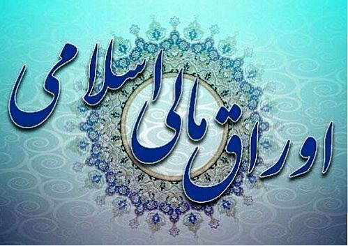  انتشار و عرضه اوراق مالی اسلامی تا پایان تیرماه ۱۴۰۰